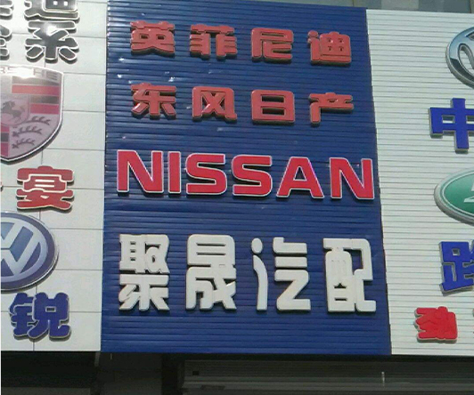 武穴聚晟汽車(chē)服務(wù)案例
